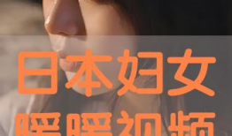 日本暖暖视频,时尚穿搭的视觉盛宴