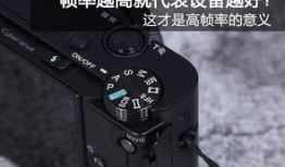 视频帧率越高越好吗,视频制作中的帧率选择解析